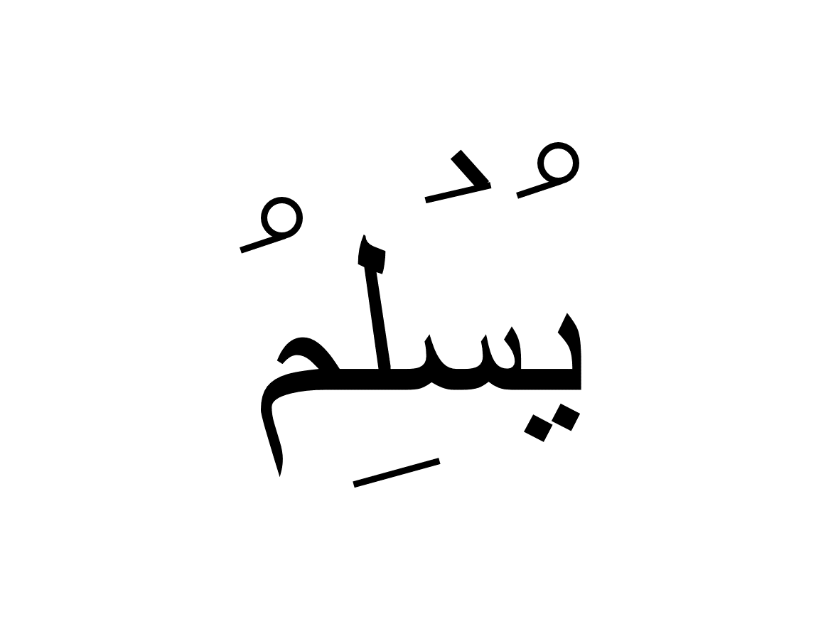 یسلم